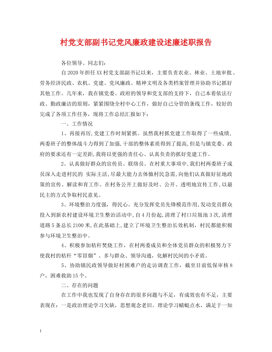 村党支部副书记党风廉政建设述廉述职报告 _第1页