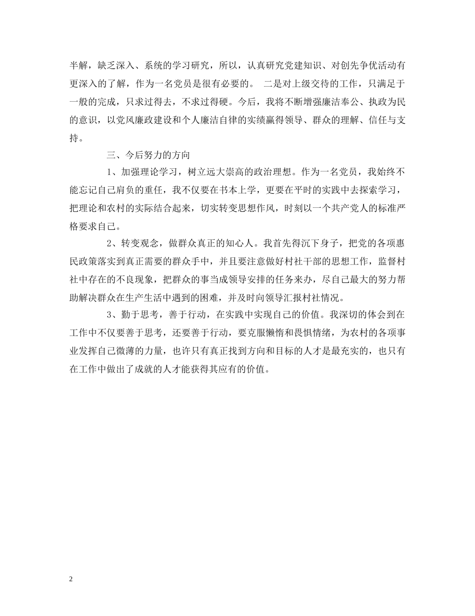 村党支部副书记党风廉政建设述廉述职报告 _第2页