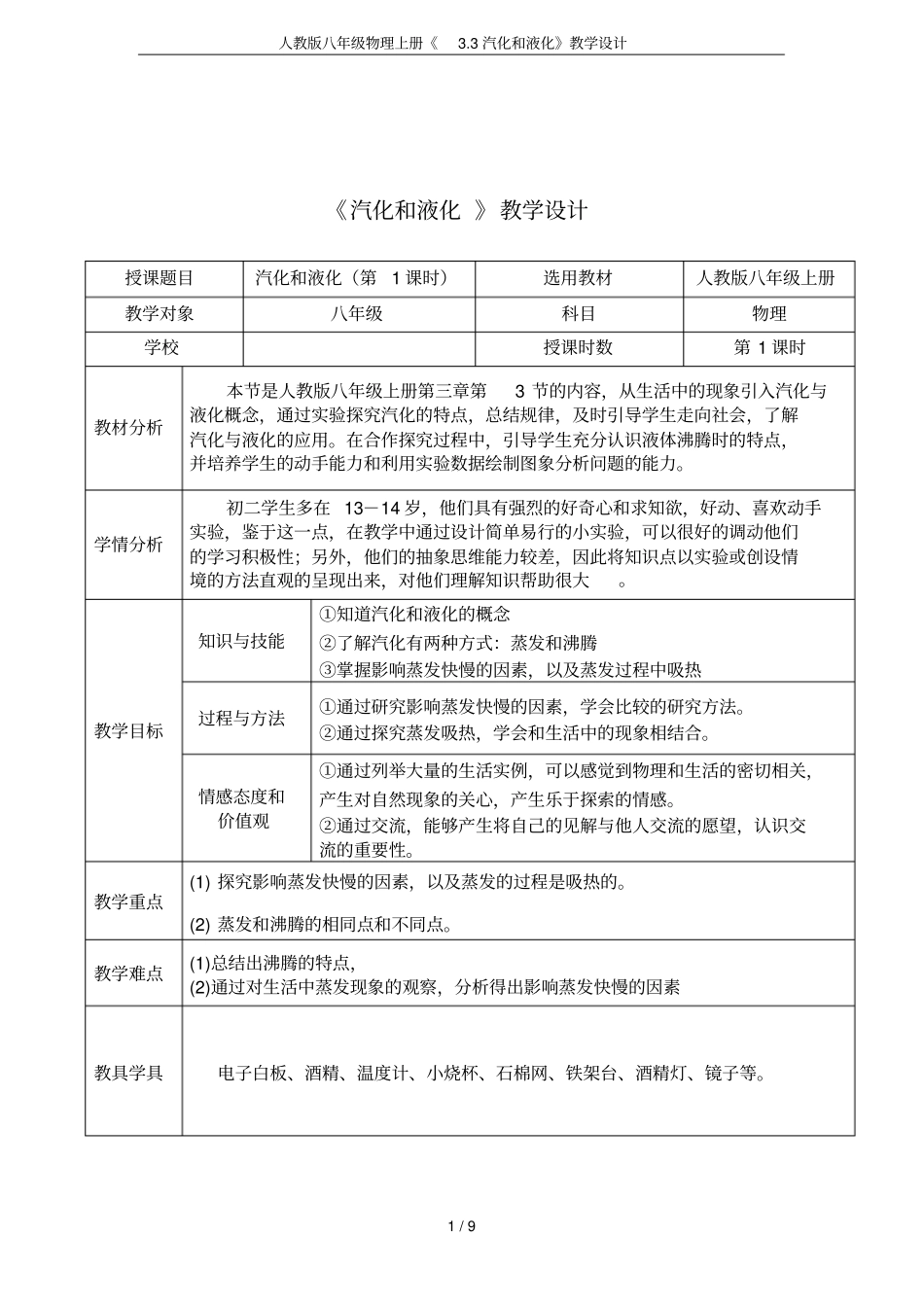 人教版八年级物理上册3汽化和液化教学设计_第1页