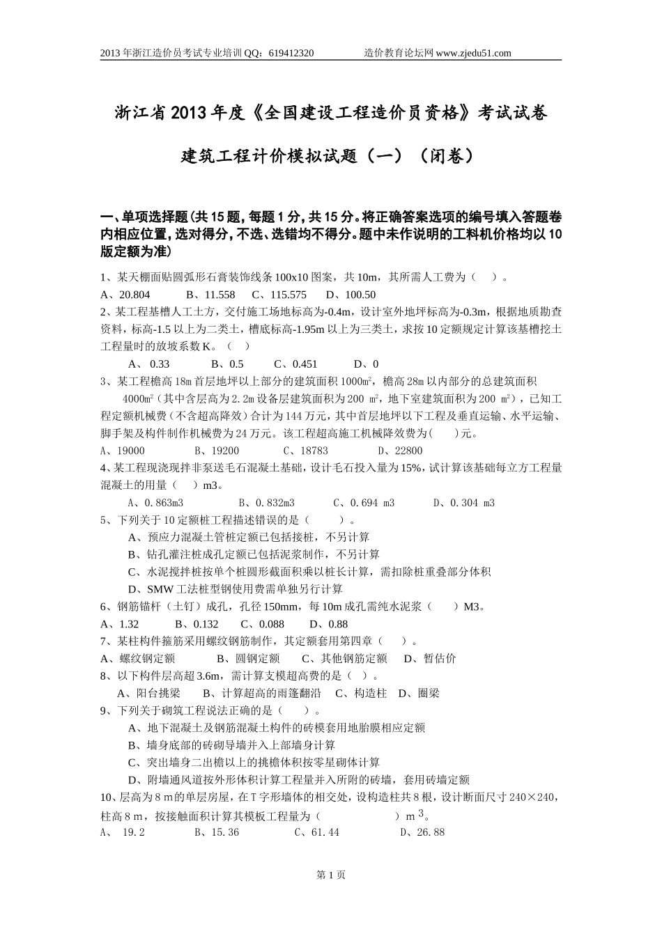 浙江2013年建筑工程计价模拟试卷及答案(一)1_第1页