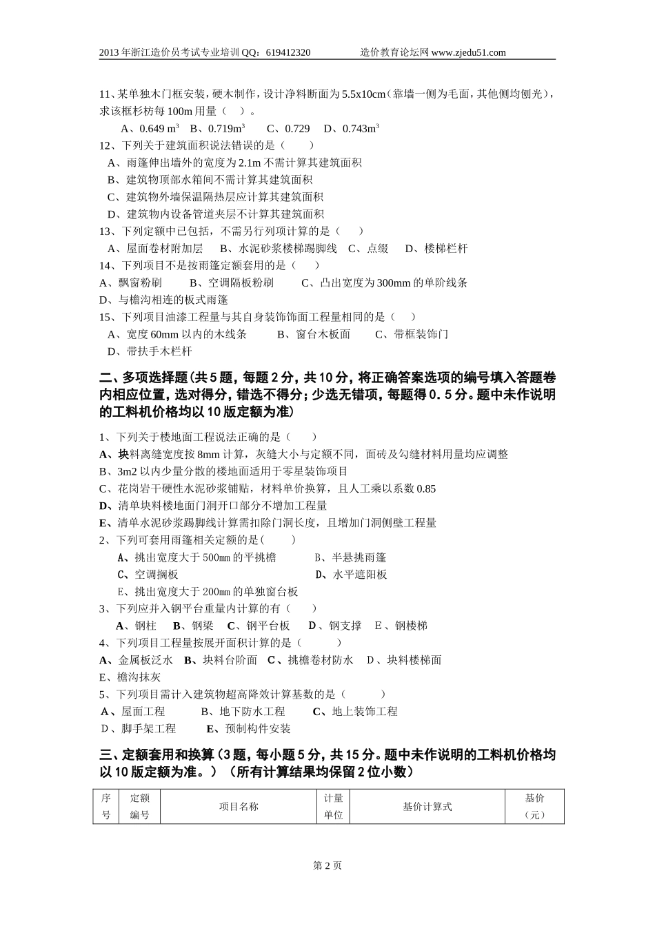 浙江2013年建筑工程计价模拟试卷及答案(一)1_第2页