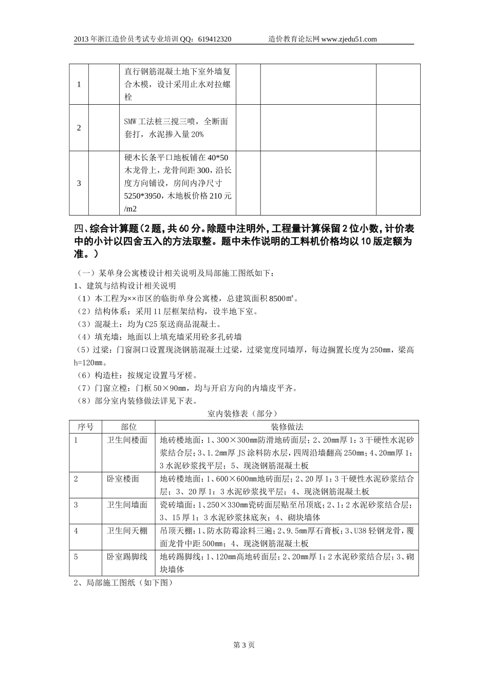 浙江2013年建筑工程计价模拟试卷及答案(一)1_第3页
