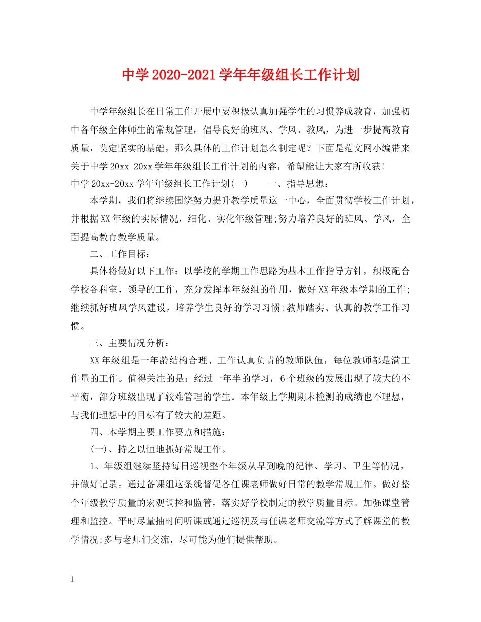 2020-2021学年年级组长工作计划2 _第1页