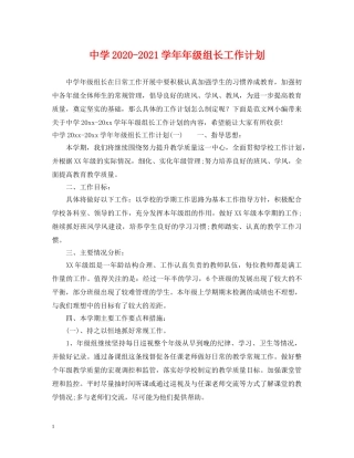2020-2021学年年级组长工作计划2 