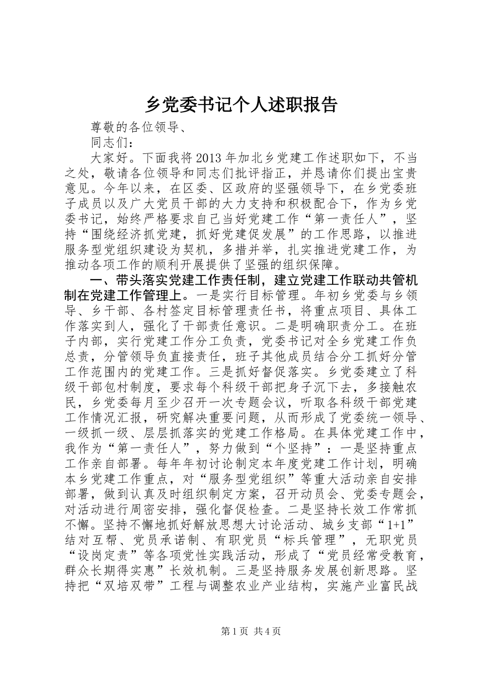 乡党委书记个人述职报告 (2)_第1页