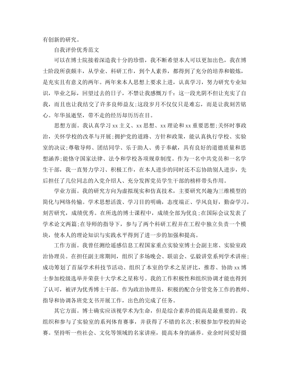 博士生自我评价2020年经典参考范文 _第3页