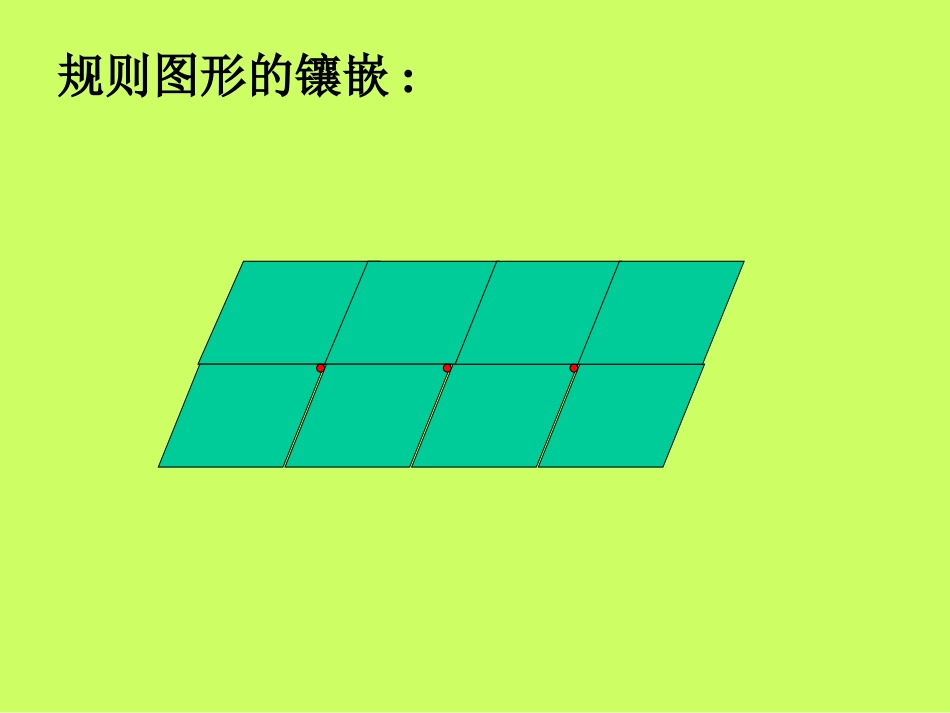 图形的镶嵌ppt课件_第1页