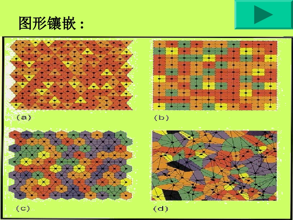 图形的镶嵌ppt课件_第2页