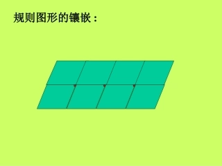 图形的镶嵌ppt课件