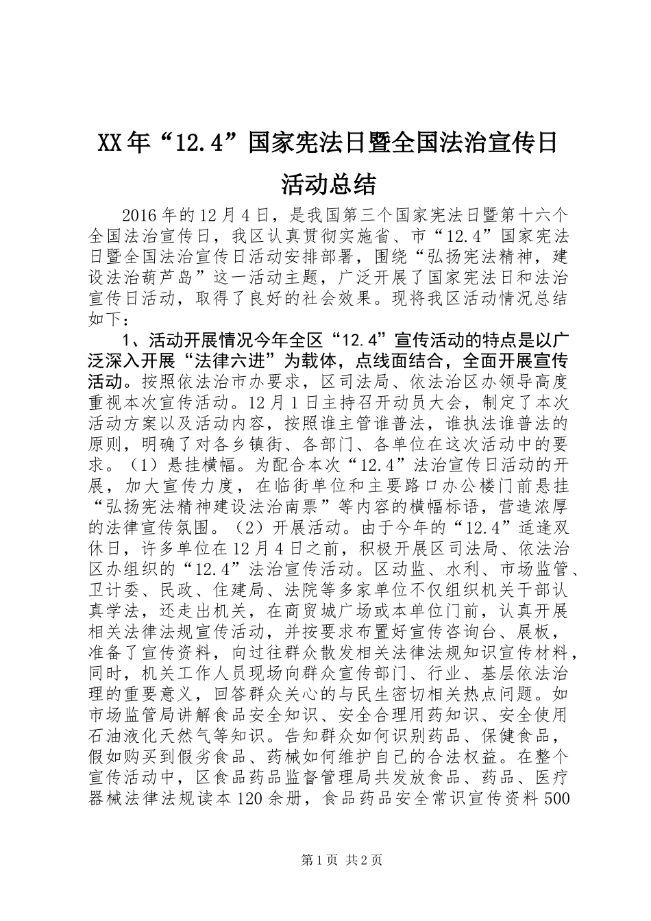 XX年“12.4”国家宪法日暨全国法治宣传日活动总结_第1页