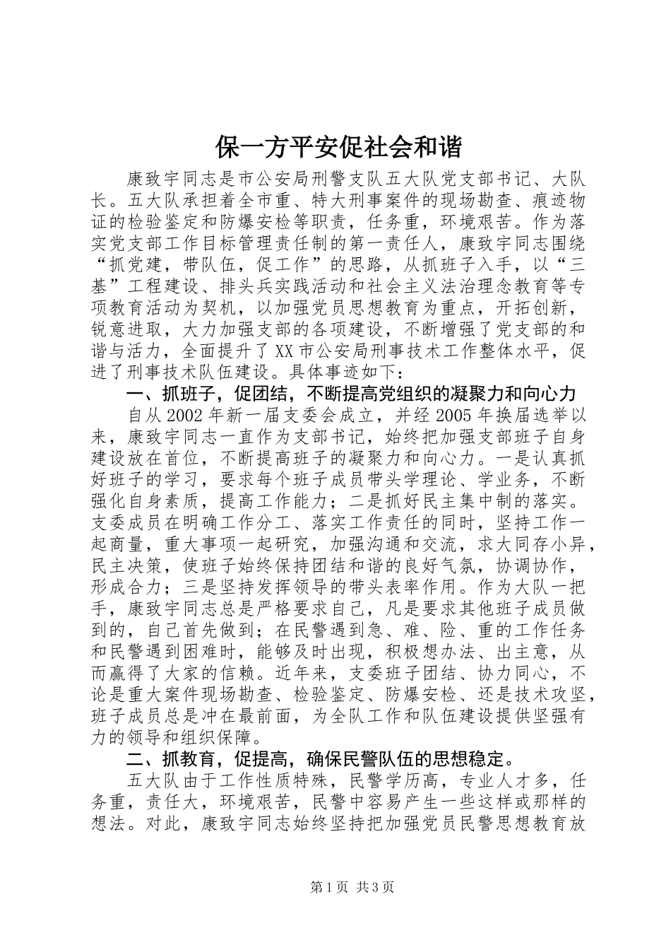 保一方平安促社会和谐_第1页