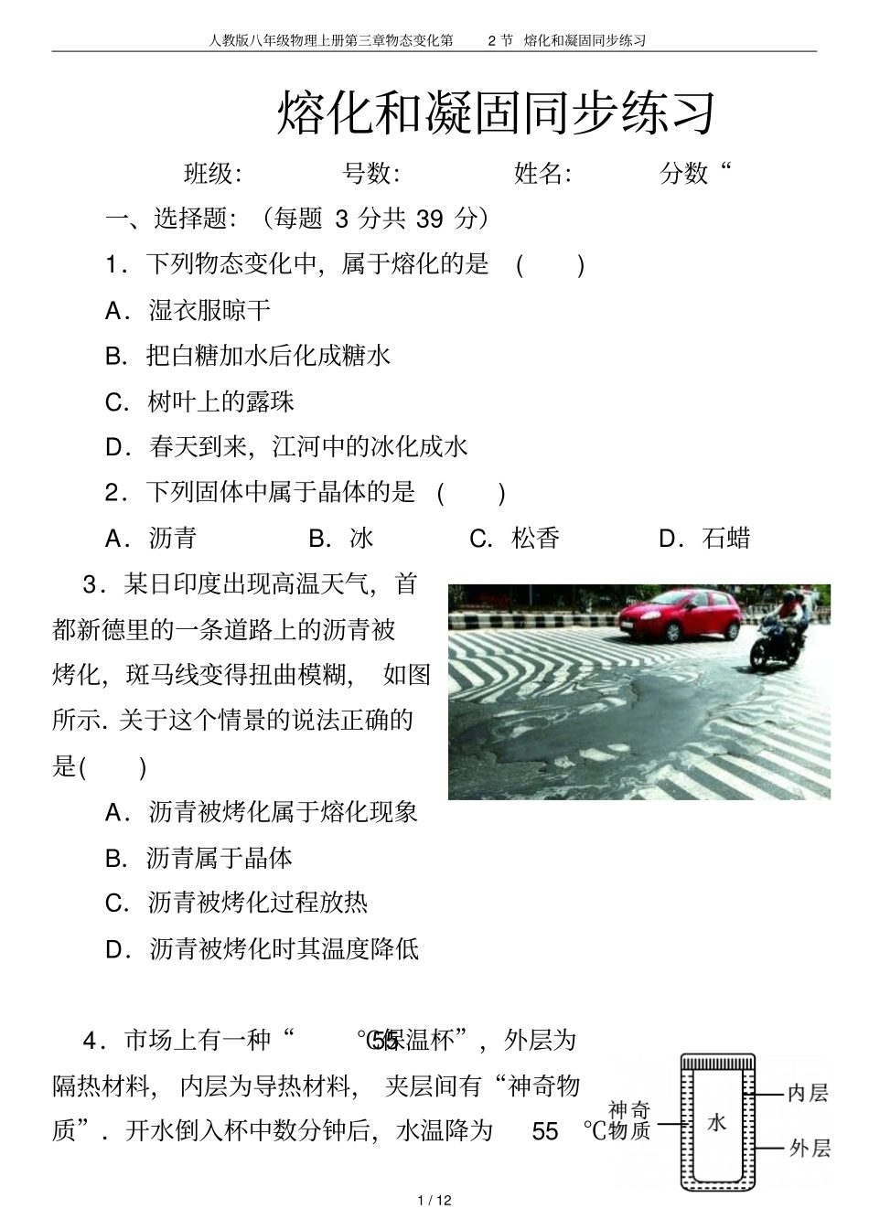 人教版八年级物理上册物态变化第2节熔化和凝固同步练习_第1页