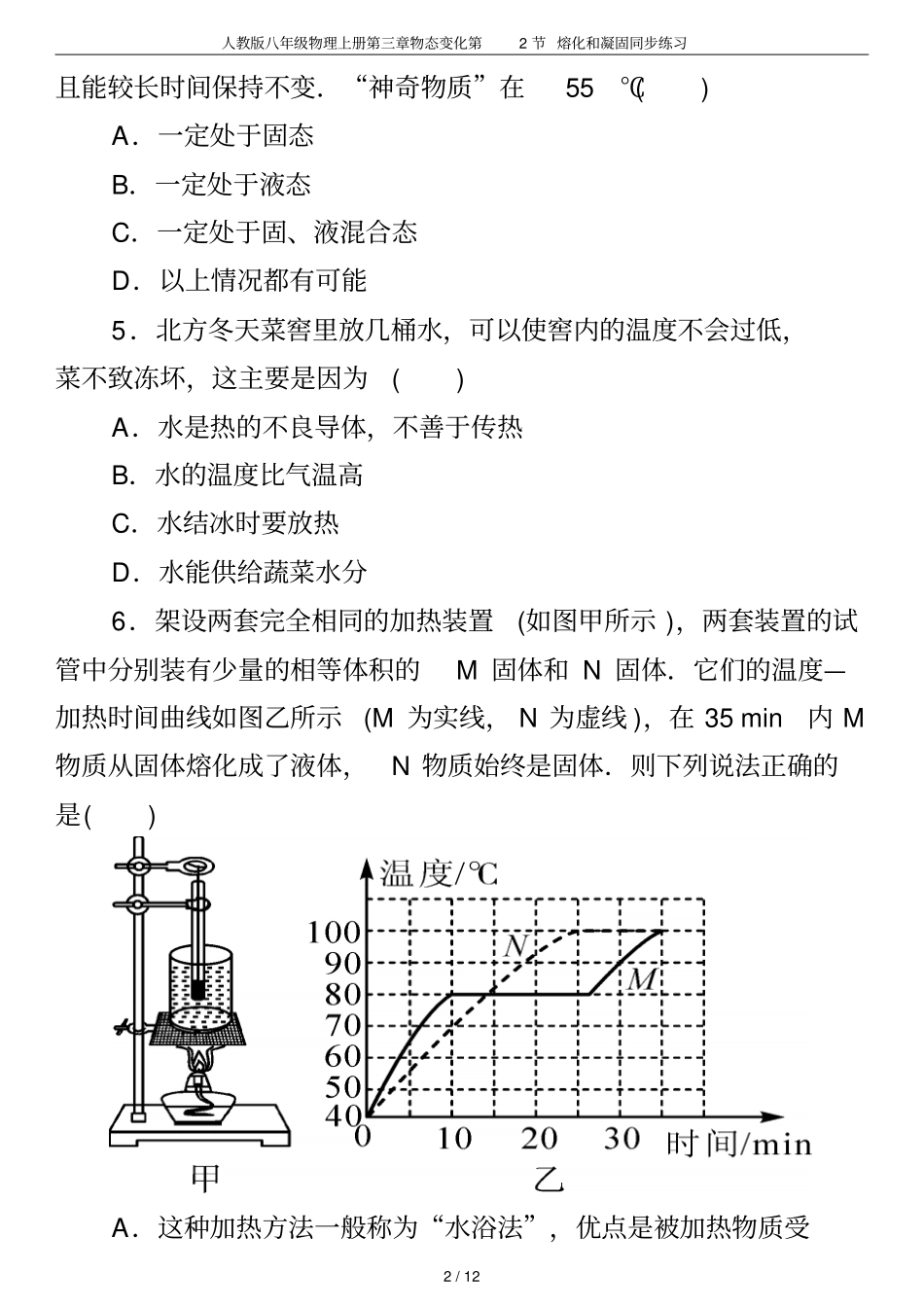 人教版八年级物理上册物态变化第2节熔化和凝固同步练习_第2页