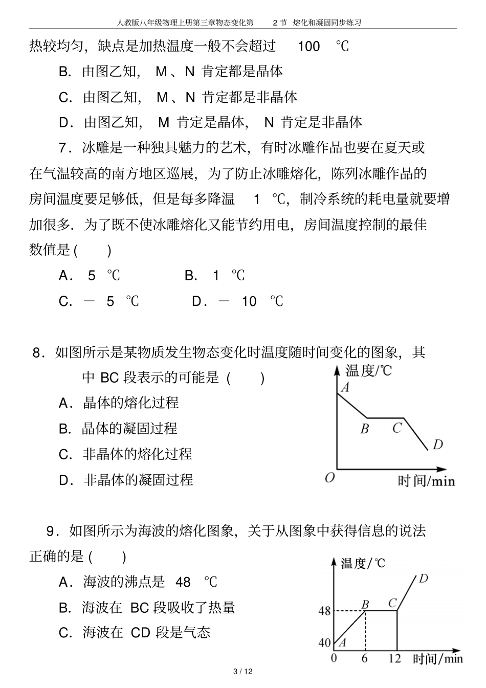 人教版八年级物理上册物态变化第2节熔化和凝固同步练习_第3页