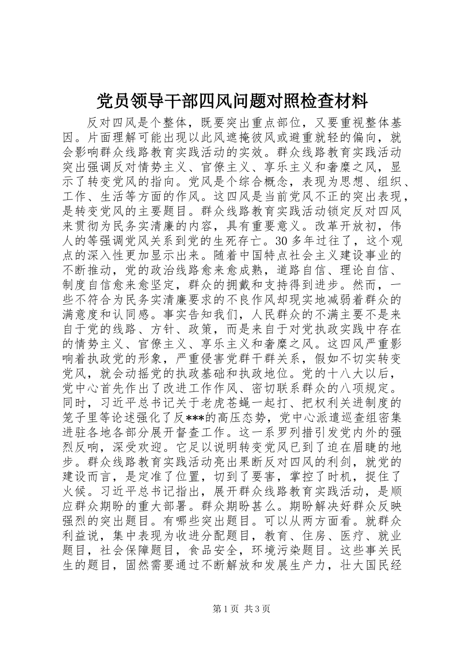 党员领导干部四风问题对照检查材料_第1页