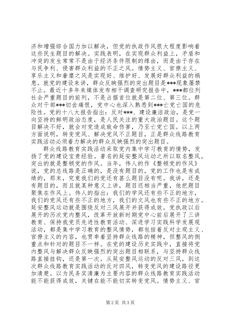 党员领导干部四风问题对照检查材料_第2页