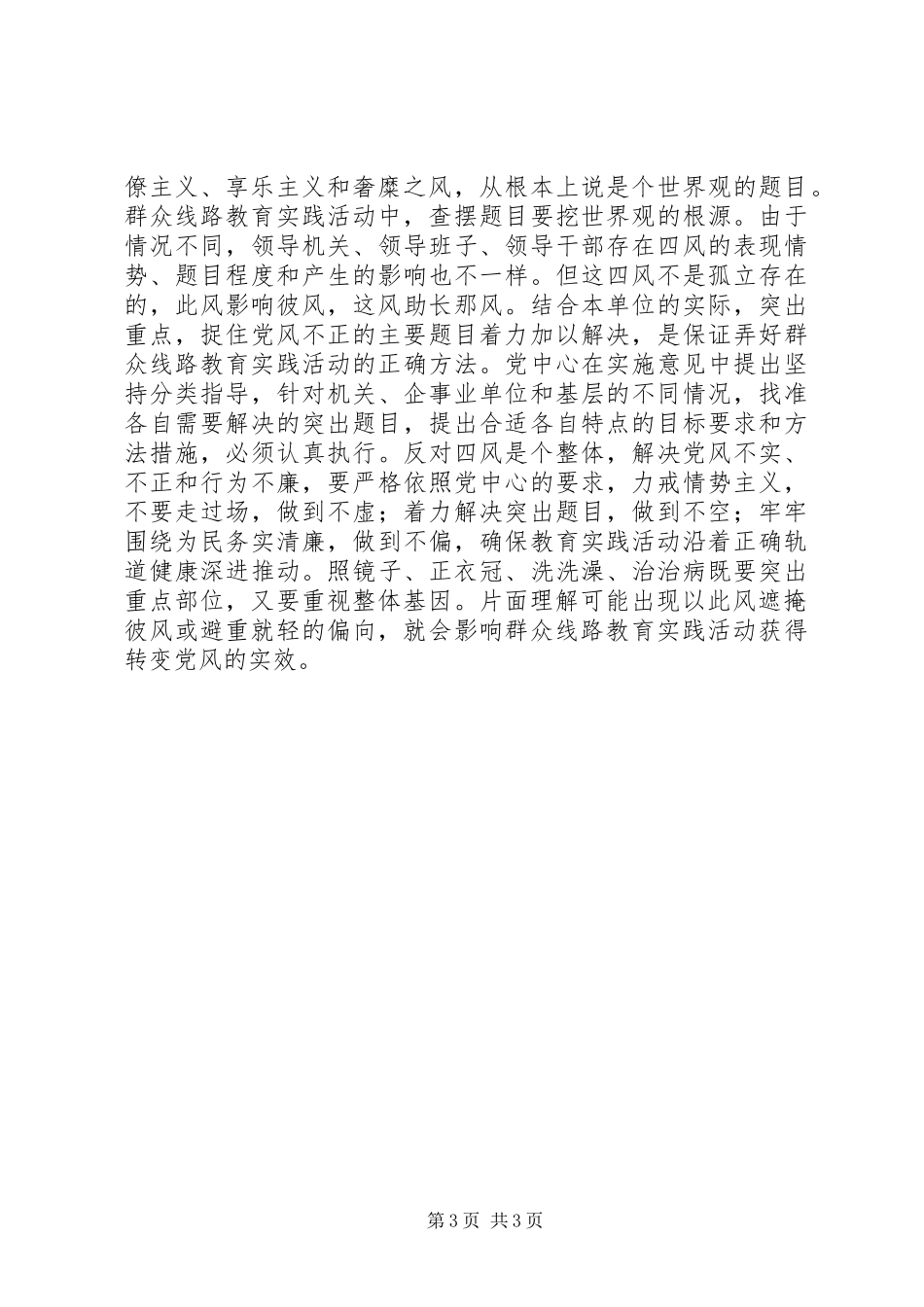 党员领导干部四风问题对照检查材料_第3页