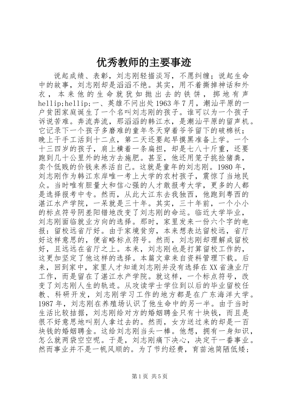 优秀教师的主要事迹_第1页