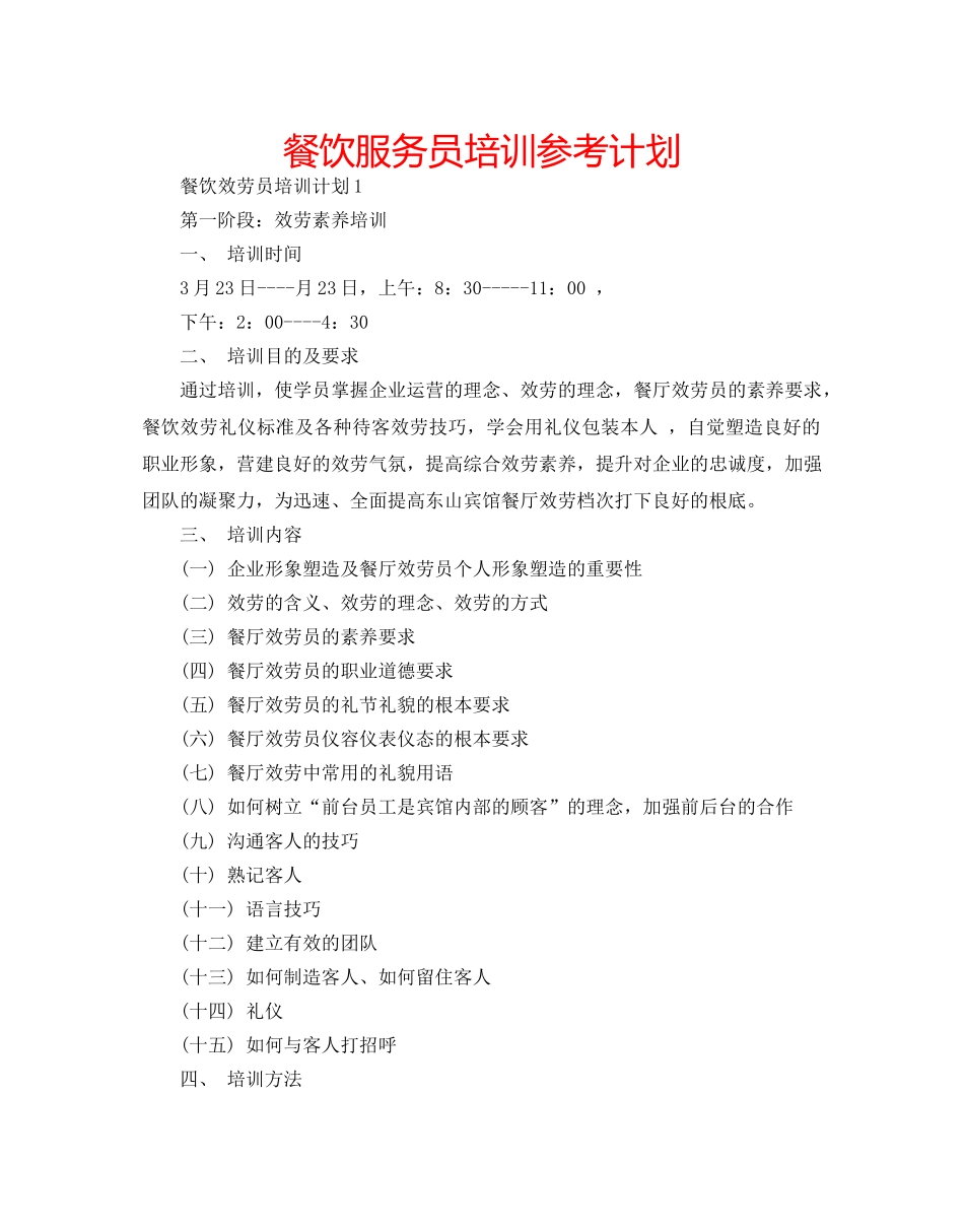 餐饮服务员培训参考计划 _第1页