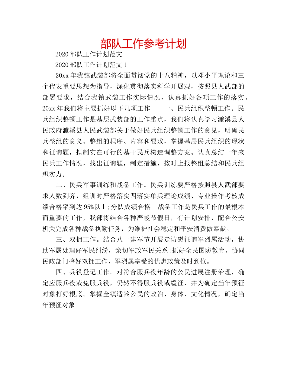 部队工作参考计划 _第1页
