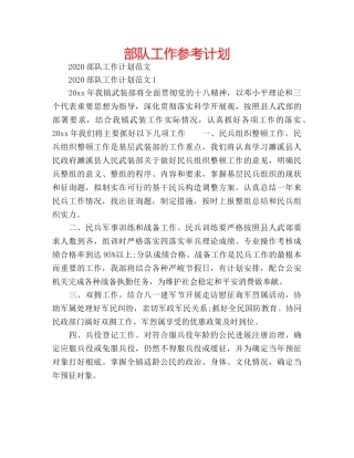 部队工作参考计划 