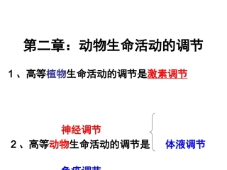 第三节 高等动物的内分泌与体液调节