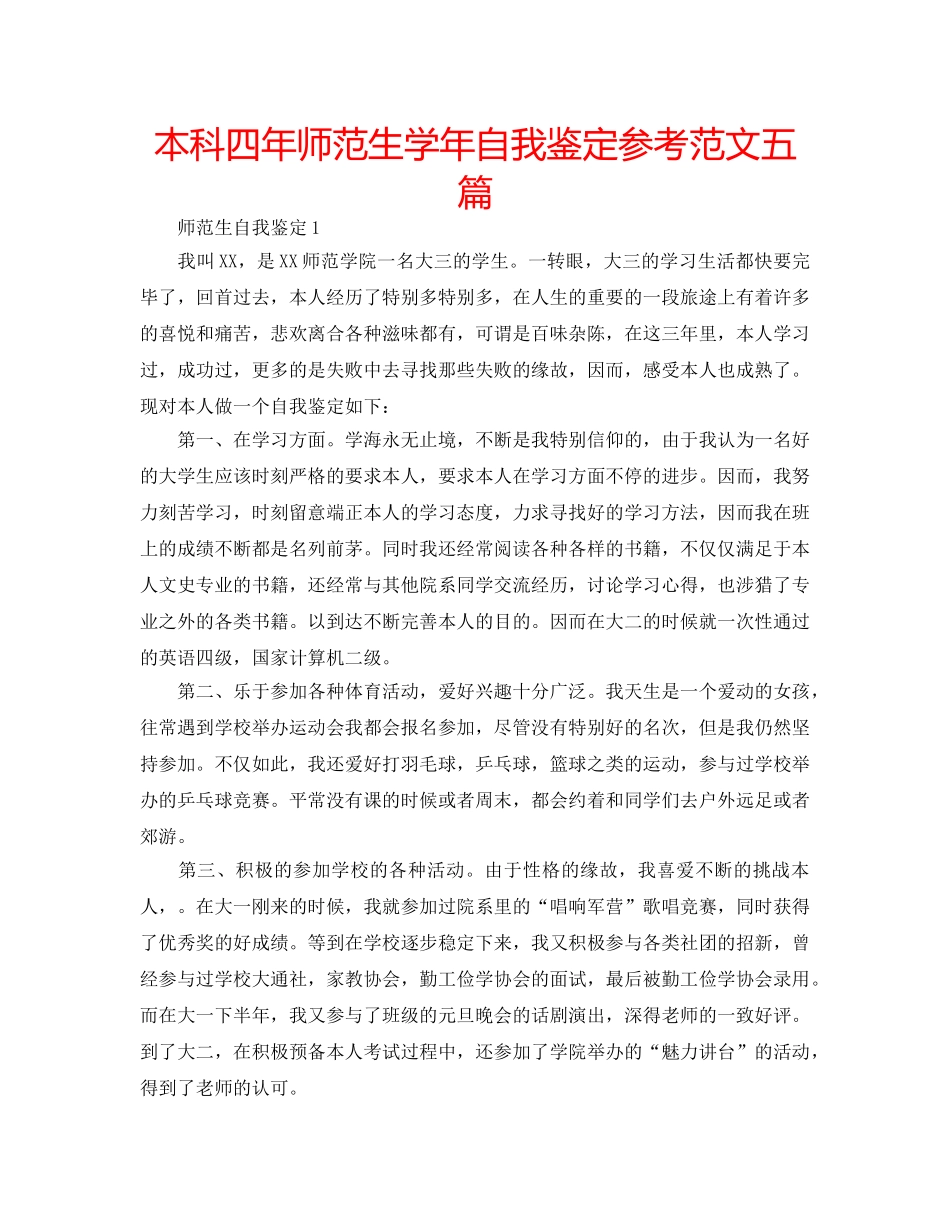 本科四年师范生学年自我鉴定参考范文五篇 _第1页
