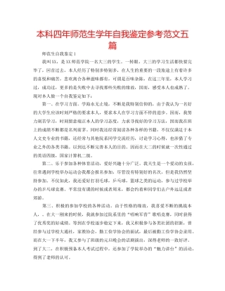 本科四年师范生学年自我鉴定参考范文五篇 