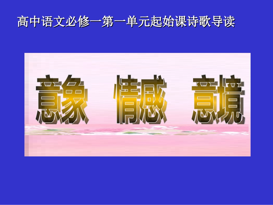 高中语文第一单元起始课诗歌导读_第1页
