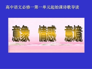 高中语文第一单元起始课诗歌导读
