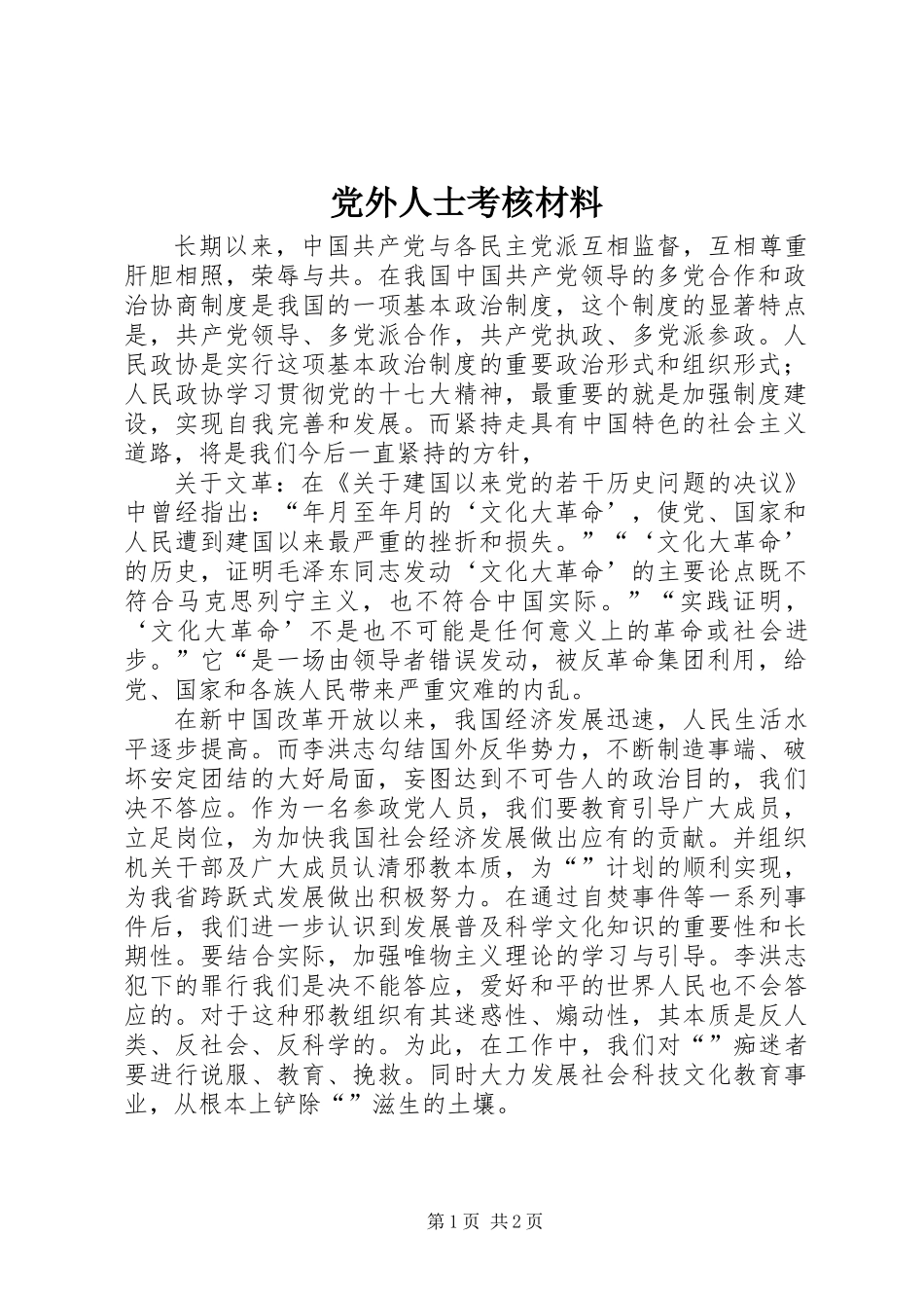 党外人士考核材料_第1页