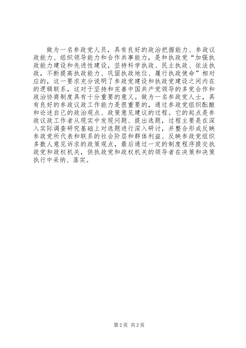 党外人士考核材料_第2页