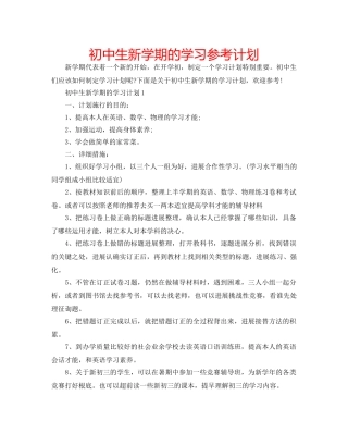 初中生新学期的学习参考计划 