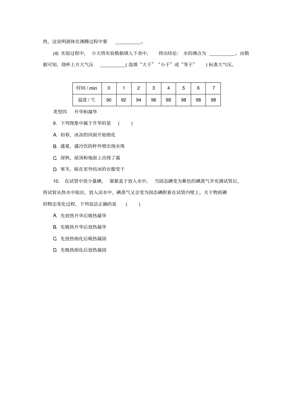 人教版八年级物理上册物态变化练习试题_第3页