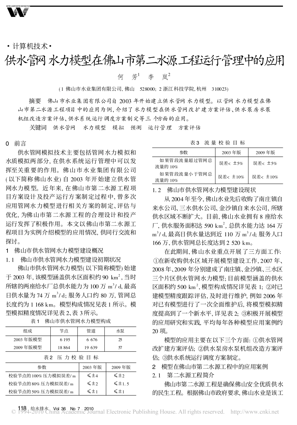 供水管网水力模型在佛山市第二水源工程运行管理中的应用_第1页