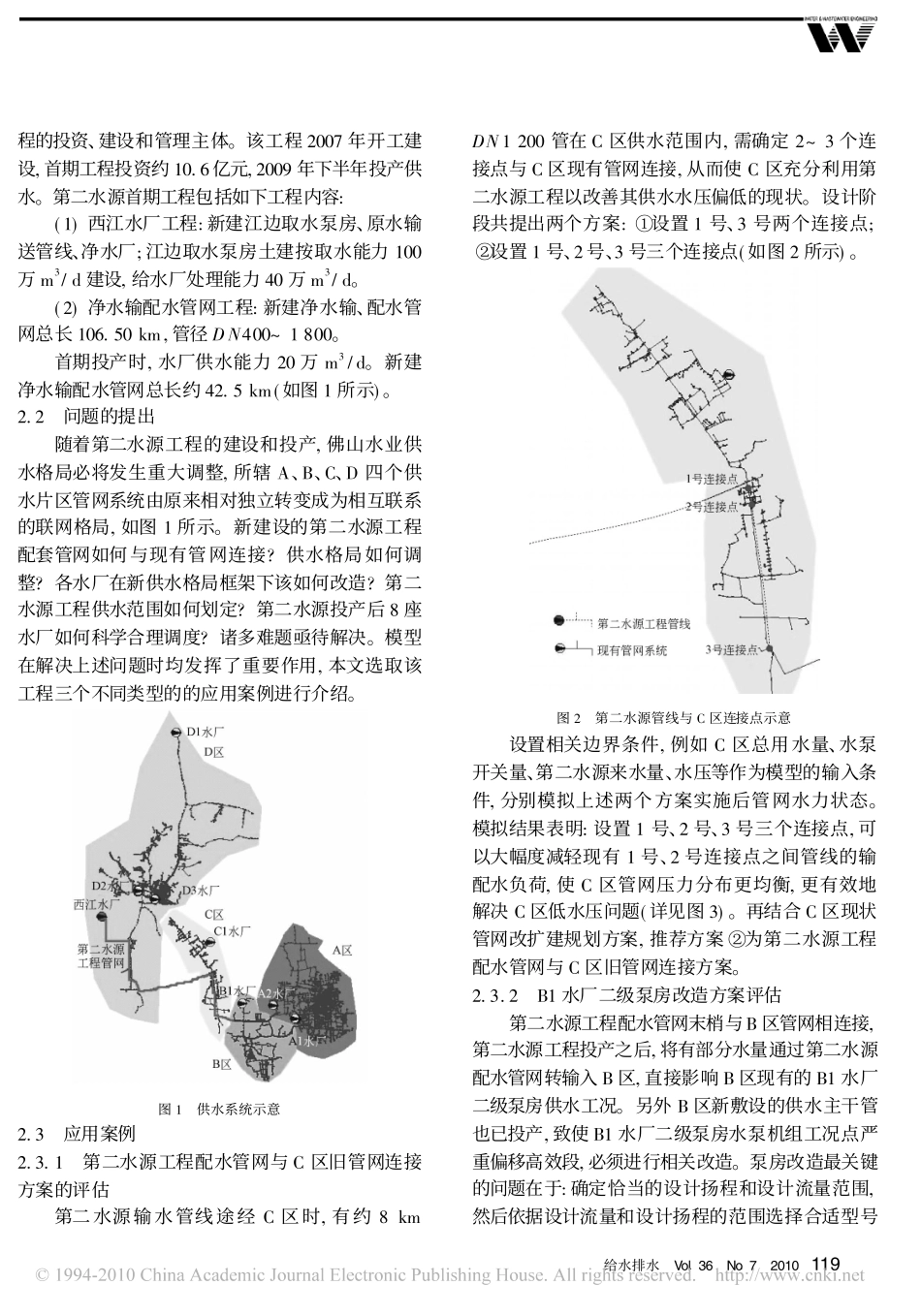 供水管网水力模型在佛山市第二水源工程运行管理中的应用_第2页