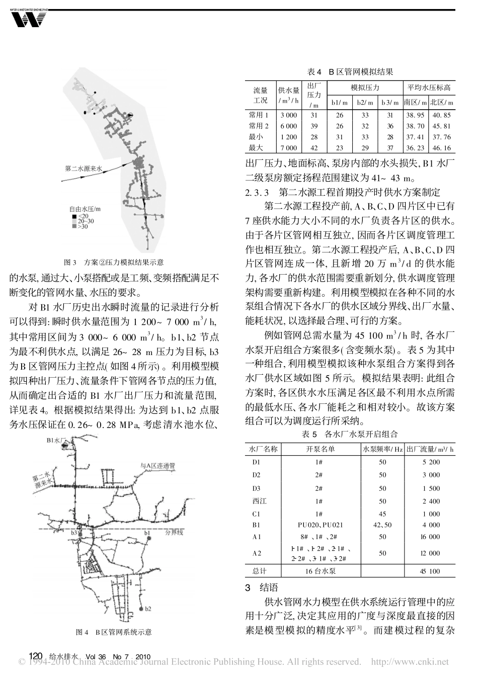 供水管网水力模型在佛山市第二水源工程运行管理中的应用_第3页