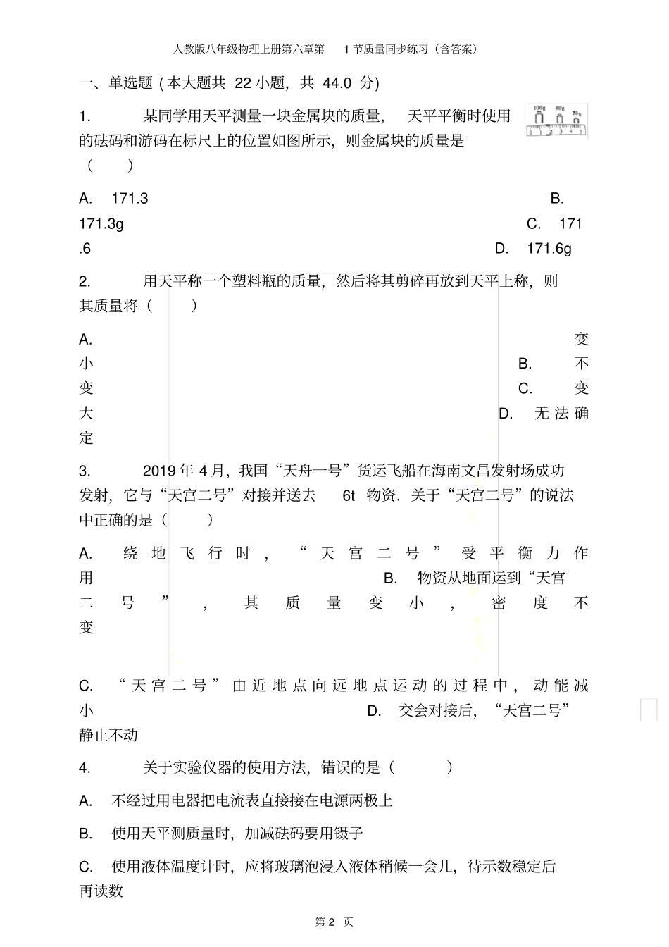 人教版八年级物理上册第1节质量同步练习含答案_第2页