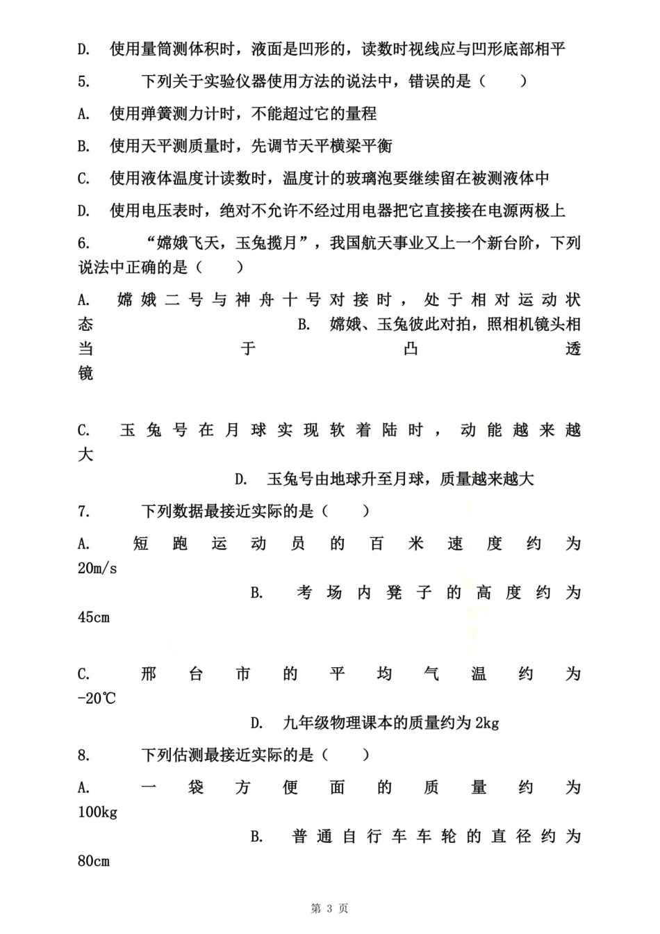 人教版八年级物理上册第1节质量同步练习含答案_第3页