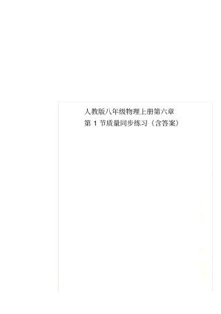 人教版八年级物理上册第1节质量同步练习含答案
