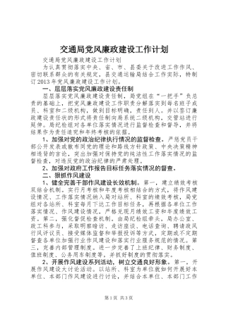交通局党风廉政建设工作计划