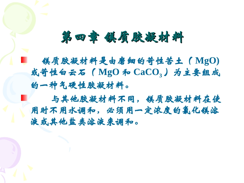 第四章 镁质胶凝材料_第1页