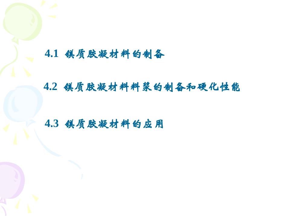 第四章 镁质胶凝材料_第2页
