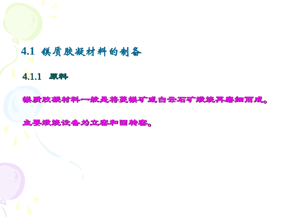 第四章 镁质胶凝材料_第3页