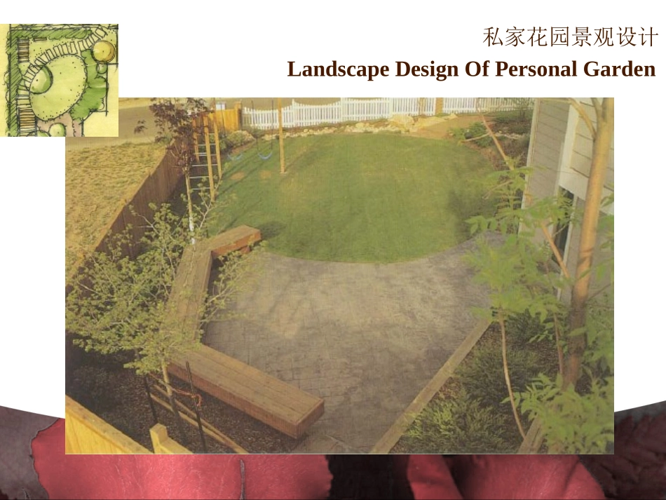 私家花园景观设计_第3页