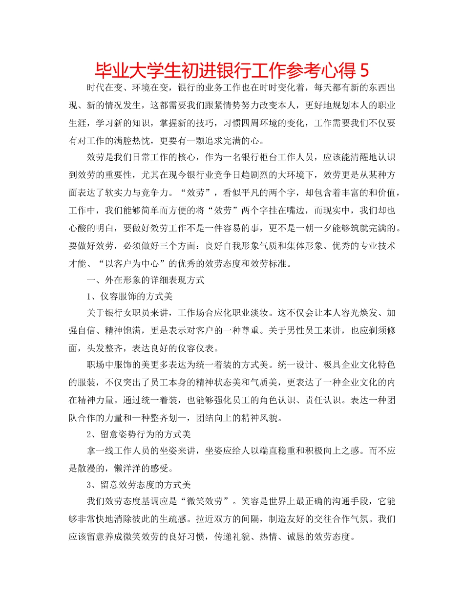 毕业大学生初进银行工作参考心得5 _第1页