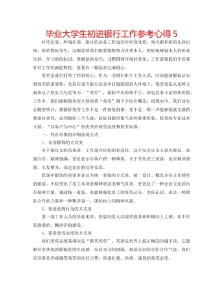 毕业大学生初进银行工作参考心得5 