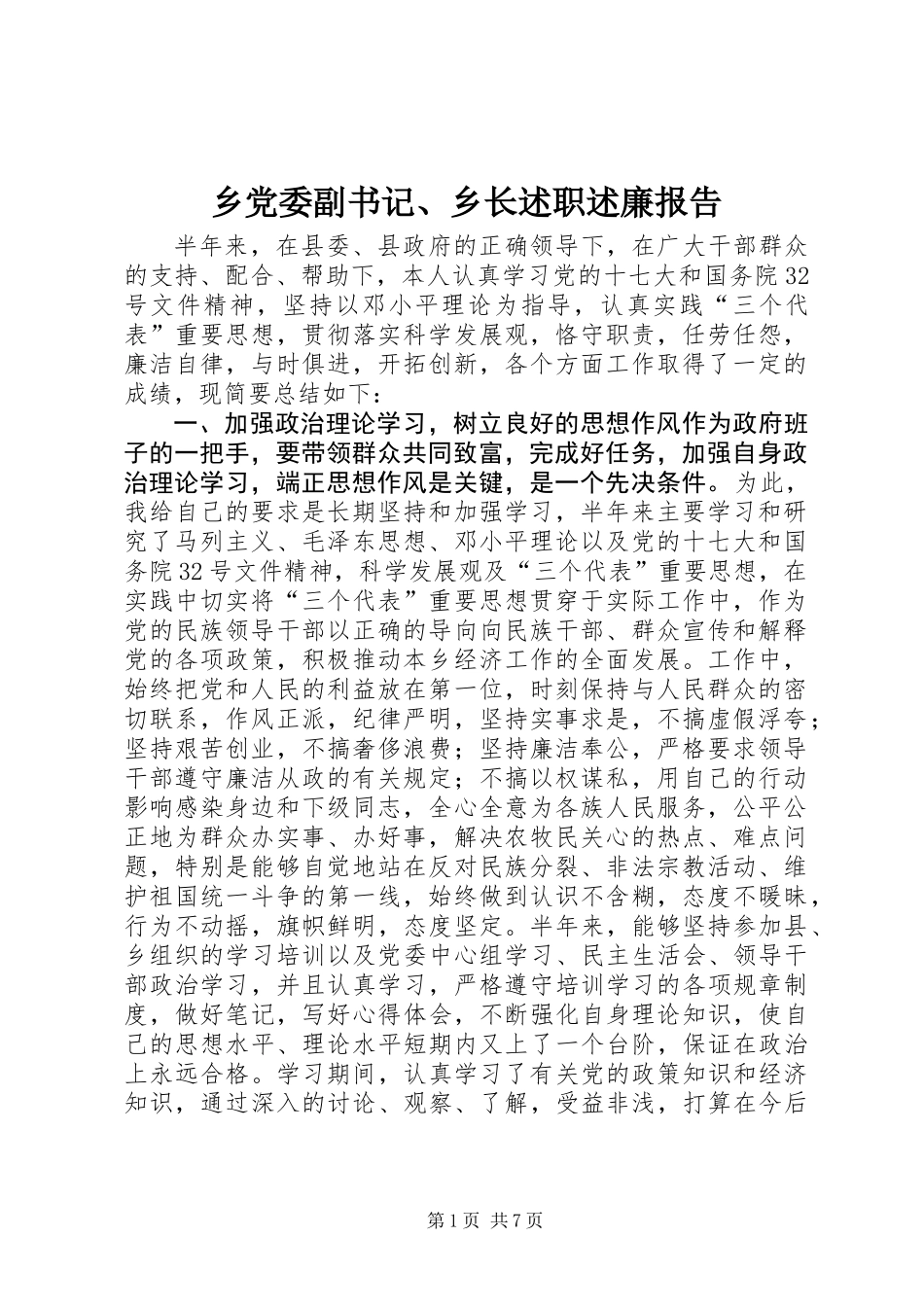 乡党委副书记、乡长述职述廉报告_第1页