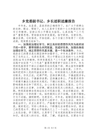 乡党委副书记、乡长述职述廉报告