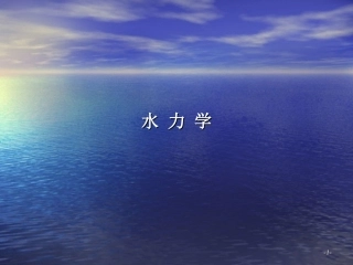 中国地质大学(武汉)水力学课件1